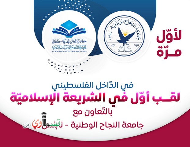 لأول مرة في الداخل الفلسطيني : لقب أول في الشريعة الاسلامية بالتعاون مع   جامعة النجاح الوطنية 